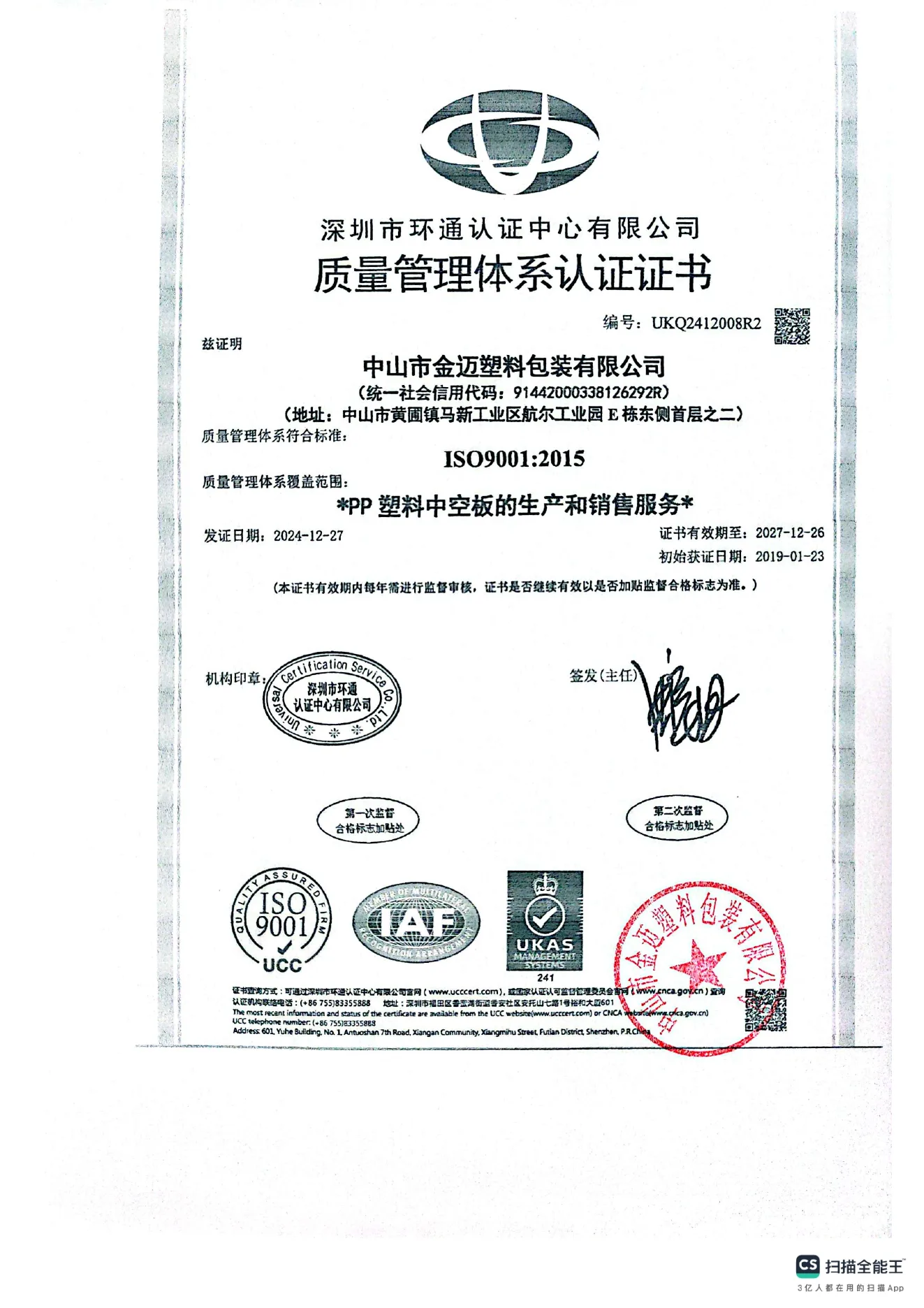 中山市金迈塑料包装有限公司 ISO 9001:2015 质量管理体系认证证书